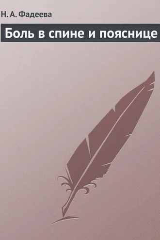 Обложка книги «Боль в спине и пояснице»