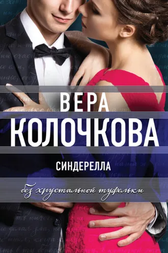 Обложка книги «Синдерелла без хрустальной туфельки»