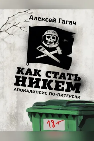 Обложка книги «Как стать никем. Апокалипсис по-питерски»