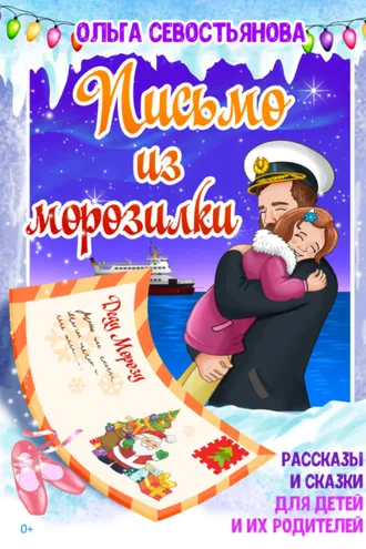Обложка книги «Письмо из морозилки»