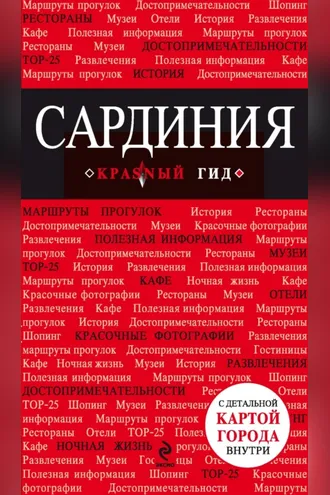 Обложка книги «Сардиния. Путеводитель»