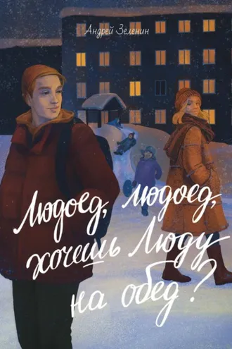 Обложка книги «Людоед, людоед, хочешь Люду на обед?»