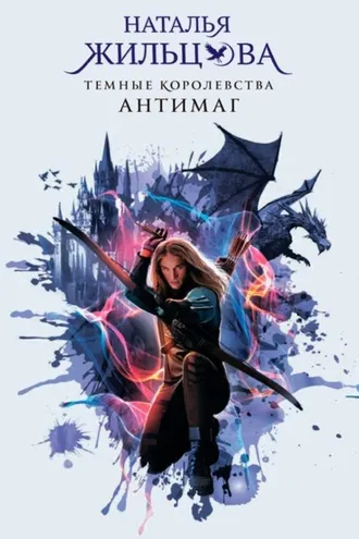 Обложка книги «Антимаг»