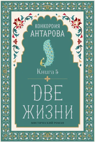 Обложка книги «Две жизни. Книга 5»