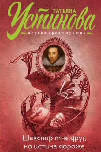 Обложка книги «Шекспир мне друг, но истина дороже»