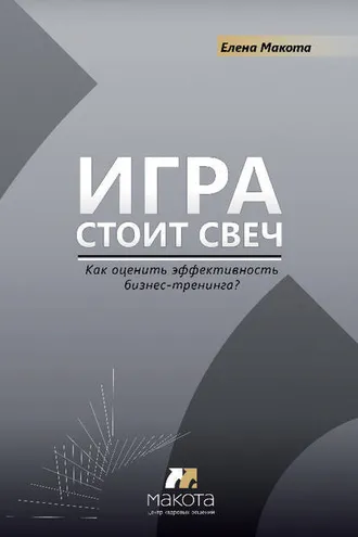 Обложка книги «Игра стоит свеч. Как оценить эффективность бизнес-тренинга?»