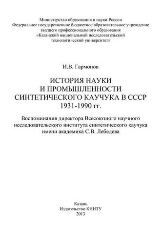 Обложка книги «История науки и промышленности синтетического каучука в СССР 1931-1990 гг.»