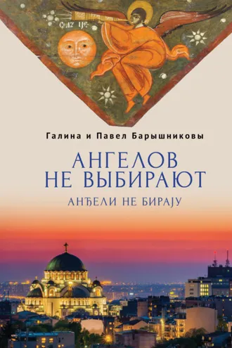 Обложка книги «Ангелов не выбирают»