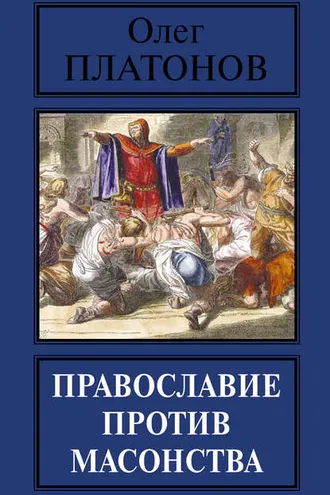 Обложка книги «Православие против масонства»