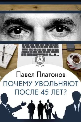 Обложка книги «Почему увольняют после 45 лет?»