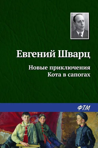 Обложка книги «Новые приключения Кота в сапогах»