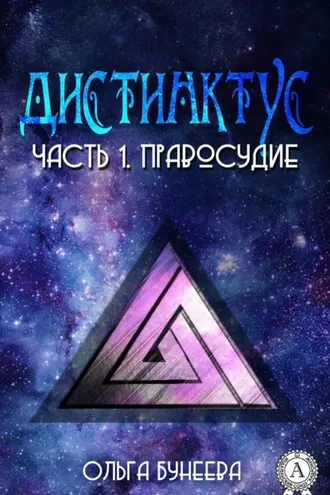 Обложка книги «Часть 1. Правосудие»