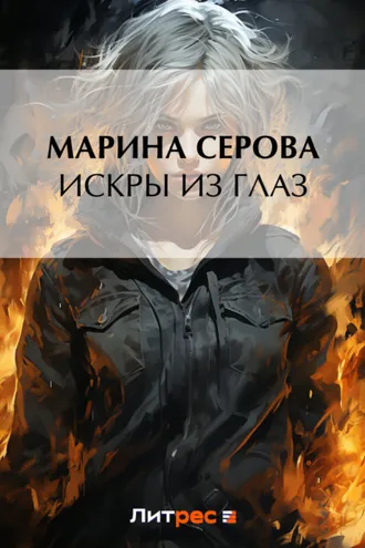 Обложка книги «Искры из глаз»