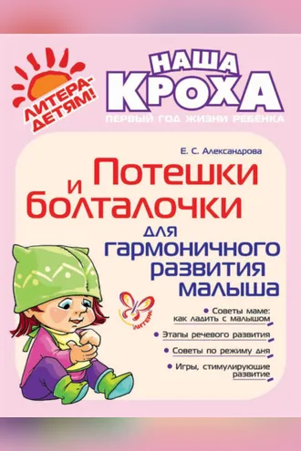 Обложка книги «Потешки и болталочки для гармоничного развития»