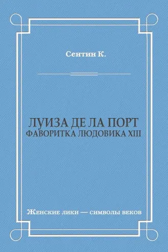 Обложка книги «Луиза де ла Порт (Фаворитка Людовика XIII)»
