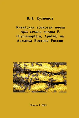 Обложка книги «Китайская восковая пчела Apis cerana cerana F. (Hymenoptera, Apidae) на Дальнем Востоке России»