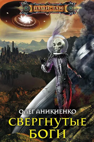 Обложка книги «Свергнутые боги»