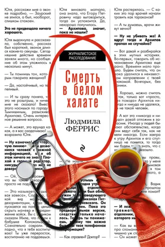 Обложка книги «Смерть в белом халате»