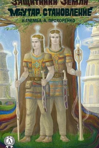 Обложка книги «Маутар. Становление»