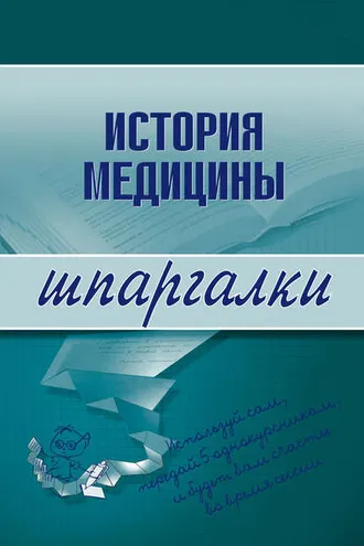 Обложка книги «История медицины»