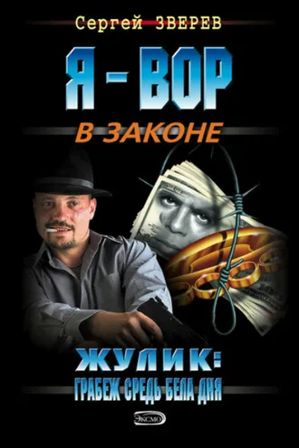 Обложка книги «Жулик: грабеж средь бела дня»