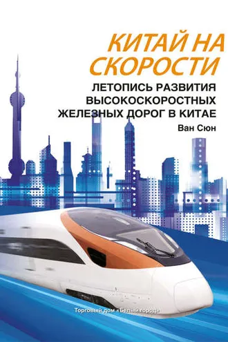 Обложка книги «Китай на скорости. Летопись развития высокоскоростных железных дорог в Китае»