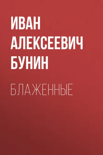 Обложка книги «Блаженные»
