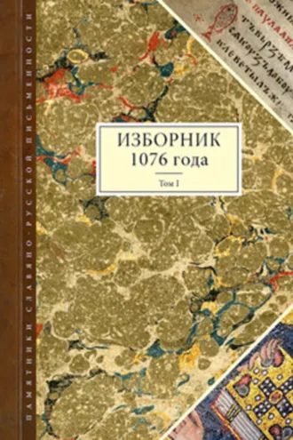 Обложка книги «Изборник 1076 года. Том I»