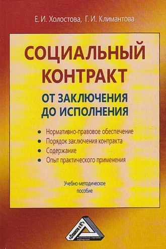 Обложка книги «Социальный контракт: от заключения до исполнения»