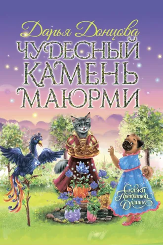 Обложка книги «Чудесный камень Маюрми»