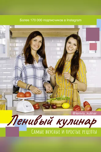 Обложка книги «Ленивый кулинар»