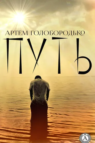 Обложка книги «Путь»