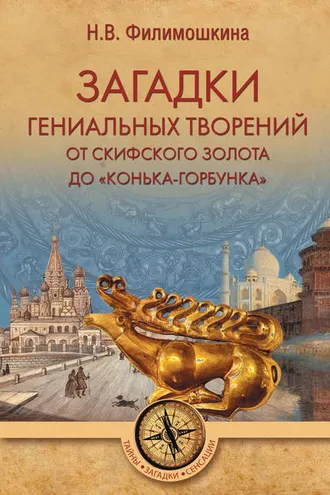 Обложка книги «Загадки гениальных творений. От скифского золота до «Конька-Горбунка»»
