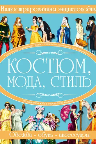 Обложка книги «Костюм, мода, стиль. Иллюстрированная энциклопедия»