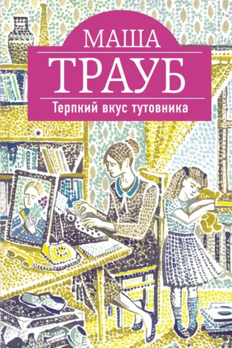 Обложка книги «Терпкий вкус тутовника»
