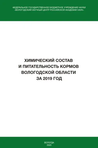 Обложка книги «Химический состав и питательность кормов Вологодской области за 2019 год»
