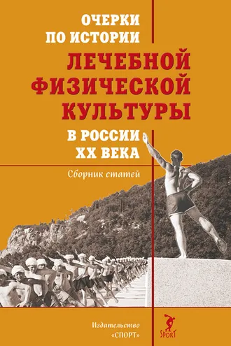 Обложка книги «Очерки по истории лечебной физической культуры в России ХХ века»