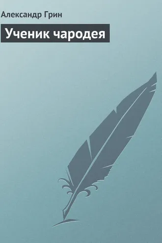 Обложка книги «Ученик чародея»