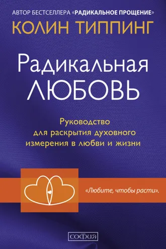 Обложка книги «Радикальная Любовь. Руководство для раскрытия духовного измерения в любви и жизни»