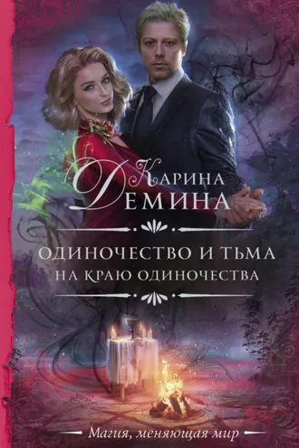 Обложка книги «На краю одиночества»