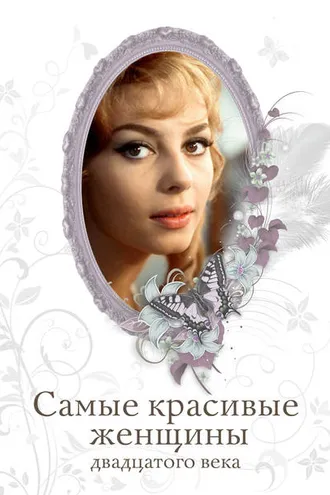 Обложка книги «Самые красивые женщины двадцатого века»