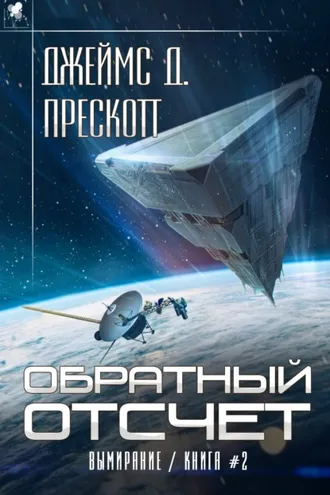 Обложка книги «Обратный отсчет»