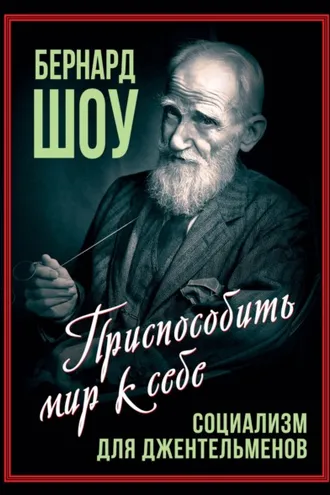 Обложка книги «Социализм для джентльменов»