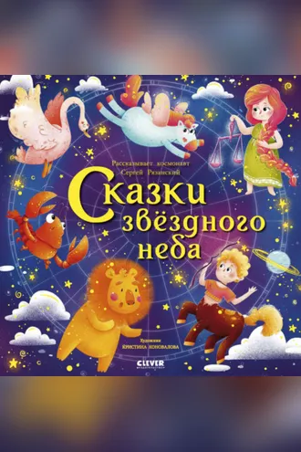 Обложка книги «Сказки звездного неба»