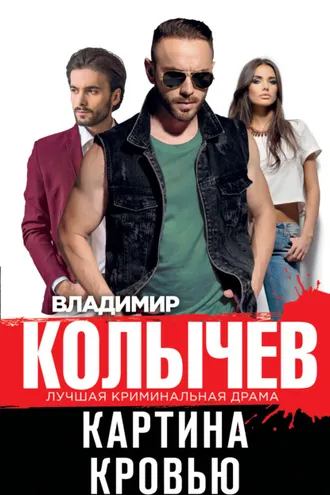 Обложка книги «Картина кровью»