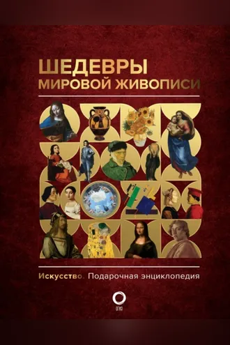 Обложка книги «Шедевры мировой живописи»