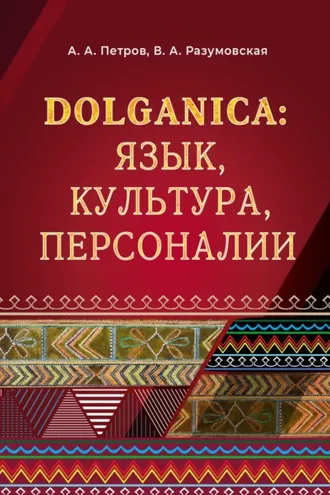 Обложка книги «DOLGANICA: язык, культура, персоналии»