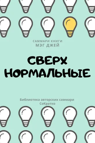 Обложка книги «Саммари книги Мэг Джей «Сверхнормальные. Истории, которые делают нас сильнее»»