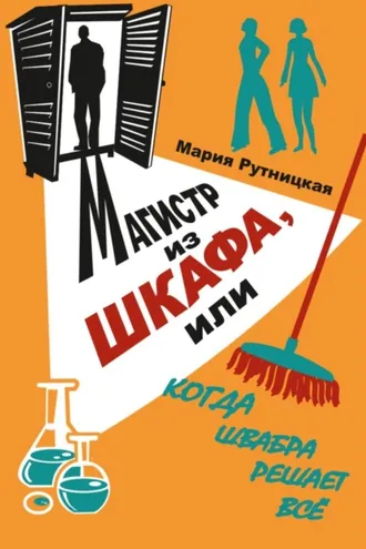 Обложка книги «Магистр из шкафа, или Когда швабра решает все»