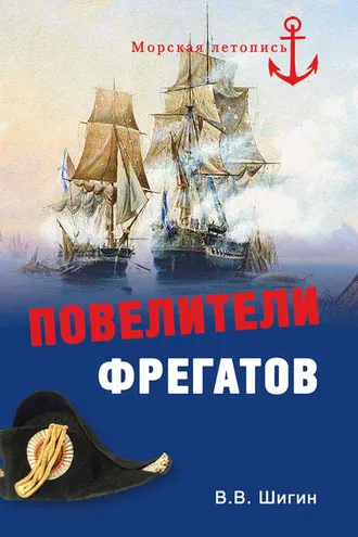 Обложка книги «Повелители фрегатов»